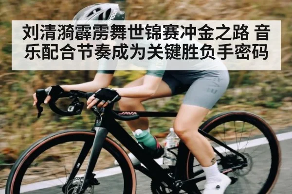 刘清漪霹雳舞世锦赛冲金之路 音乐配合节奏成为关键胜负手密码